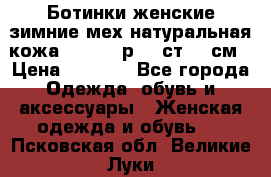 Ботинки женские зимние мех натуральная кожа MOLKA - р.40 ст.26 см › Цена ­ 1 200 - Все города Одежда, обувь и аксессуары » Женская одежда и обувь   . Псковская обл.,Великие Луки г.